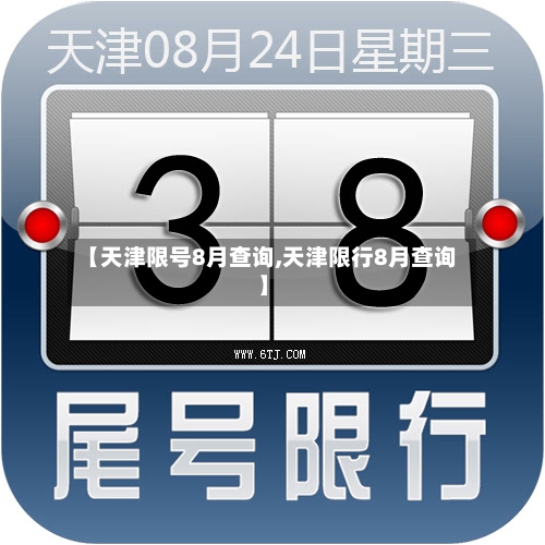 【天津限号8月查询,天津限行8月查询】-第2张图片