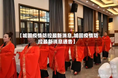 【城固疫情防控最新消息,城固疫情防控最新消息通告】-第2张图片