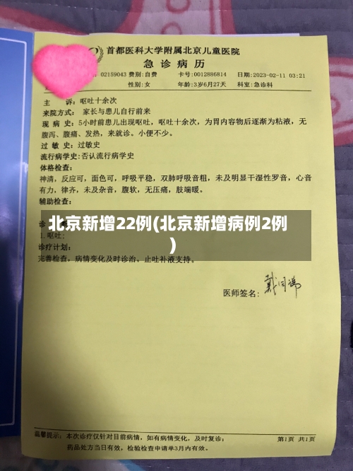 北京新增22例(北京新增病例2例)-第2张图片