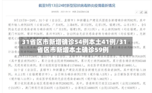 31省区市新增确诊54例本土41例/31省区市新增本土确诊59例-第3张图片