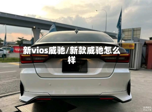 新vios威驰/新款威驰怎么样