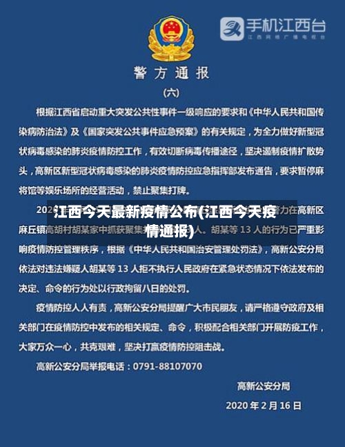 江西今天最新疫情公布(江西今天疫情通报)