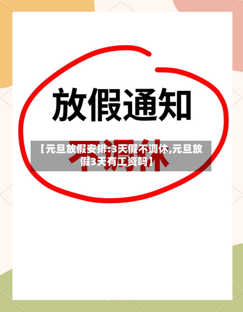 【元旦放假安排:3天假不调休,元旦放假3天有工资吗】-第3张图片