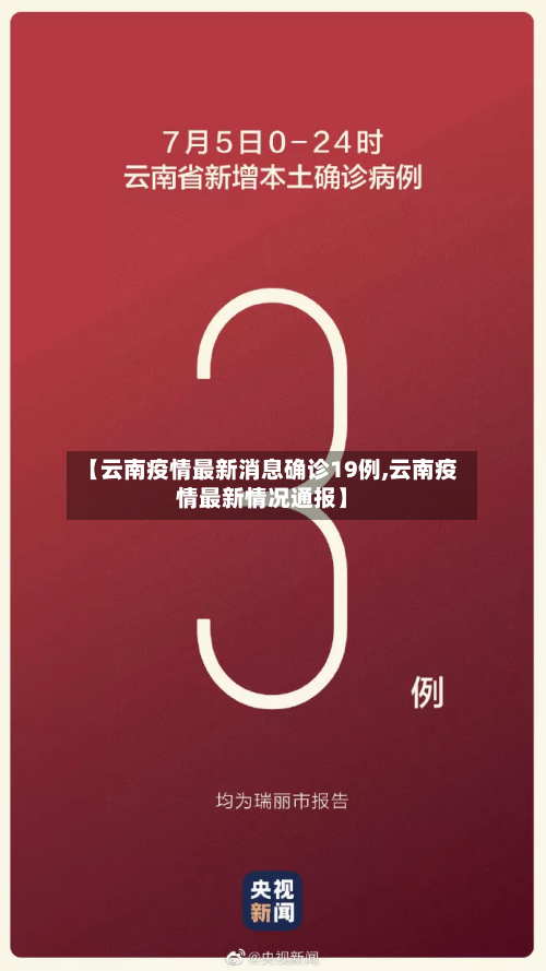 【云南疫情最新消息确诊19例,云南疫情最新情况通报】