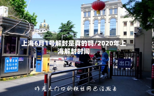 上海6月1号解封是真的吗/2020年上海解封时间-第3张图片