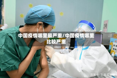 中国疫情哪里最严重/中国疫情哪里比较严重-第2张图片
