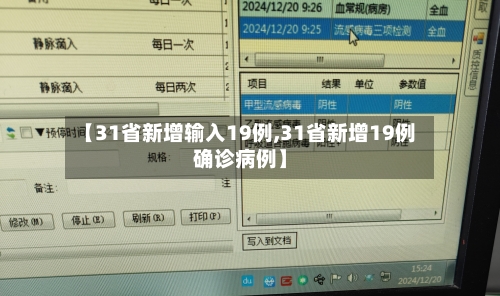 【31省新增输入19例,31省新增19例确诊病例】
