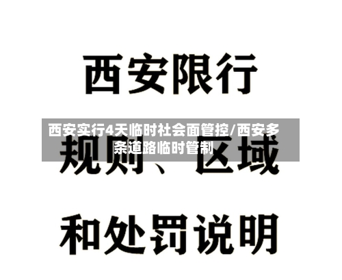 西安实行4天临时社会面管控/西安多条道路临时管制