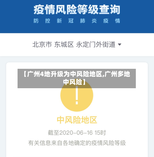 【广州4地升级为中风险地区,广州多地中风险】-第3张图片