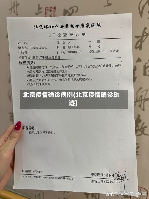 北京疫情确诊病例(北京疫情确诊轨迹)-第2张图片