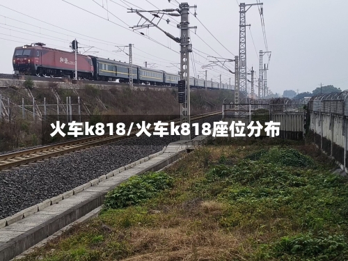 火车k818/火车k818座位分布-第2张图片