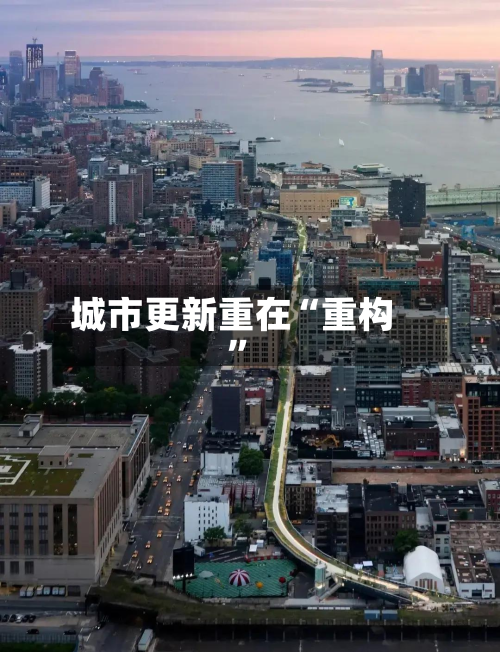 城市更新重在“重构	”-第3张图片