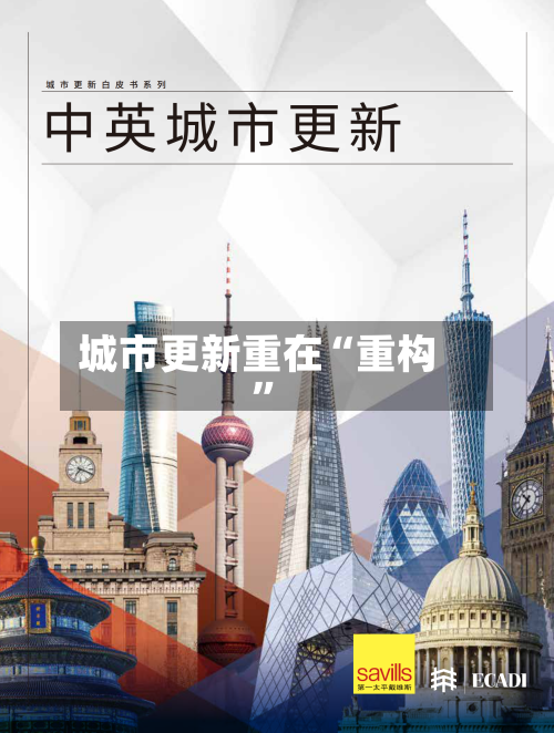 城市更新重在“重构”