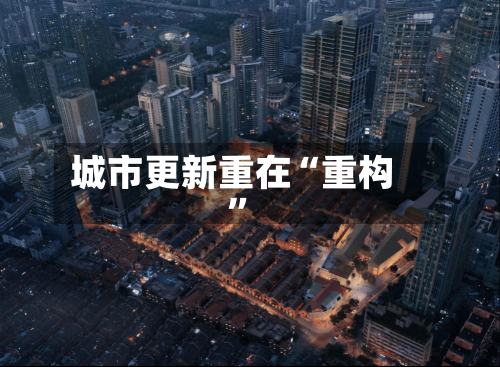 城市更新重在“重构”-第2张图片