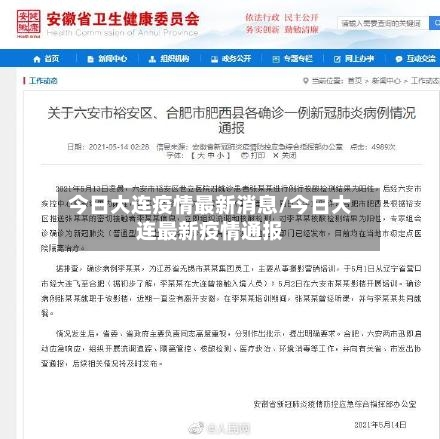 今日大连疫情最新消息/今日大连最新疫情通报