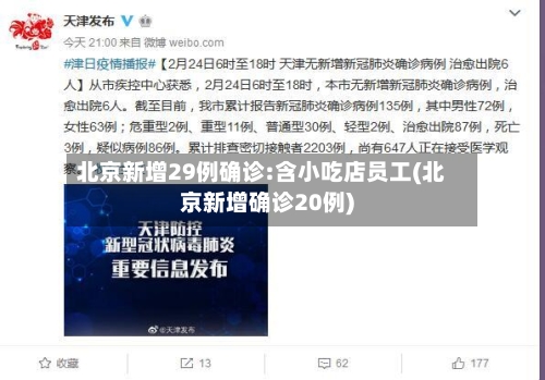 北京新增29例确诊:含小吃店员工(北京新增确诊20例)-第2张图片