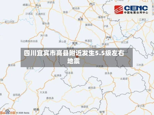 四川宜宾市高县附近发生5.5级左右地震