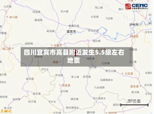 四川宜宾市高县附近发生5.5级左右地震-第2张图片