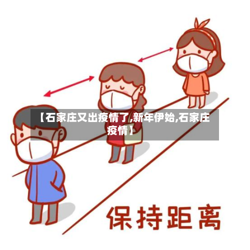 【石家庄又出疫情了,新年伊始,石家庄疫情】