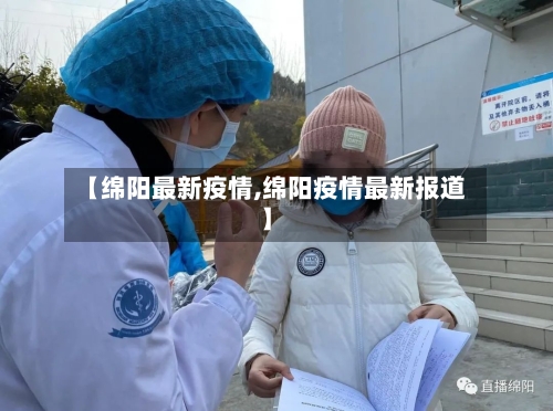 【绵阳最新疫情,绵阳疫情最新报道】