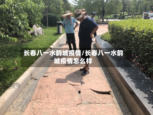 长春八一水韵城疫情/长春八一水韵城疫情怎么样-第2张图片