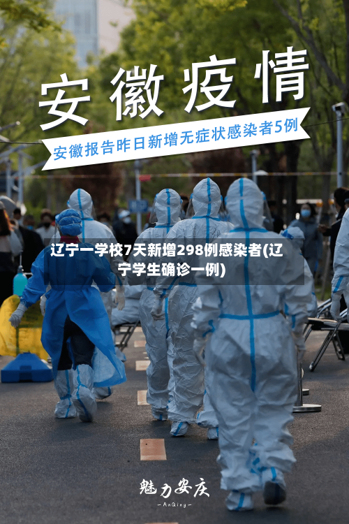 辽宁一学校7天新增298例感染者(辽宁学生确诊一例)