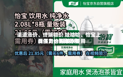 渠道涨价、终端稳价 娃哈哈、怡宝上调供货价 瓶装水费用战压力给到经销商-第2张图片
