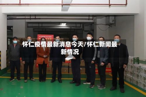 怀仁疫情最新消息今天/怀仁新闻最新情况-第3张图片