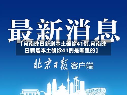 【河南昨日新增本土确诊41例,河南昨日新增本土确诊41例是哪里的】-第3张图片