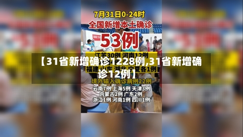 【31省新增确诊1228例,31省新增确诊12例】-第2张图片