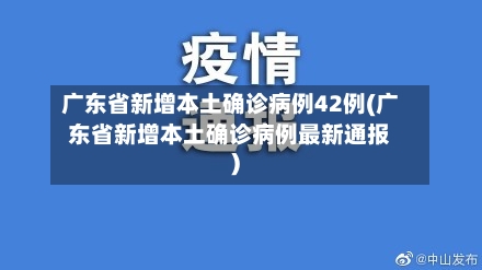 广东省新增本土确诊病例42例(广东省新增本土确诊病例最新通报)-第2张图片