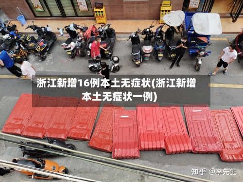 浙江新增16例本土无症状(浙江新增本土无症状一例)