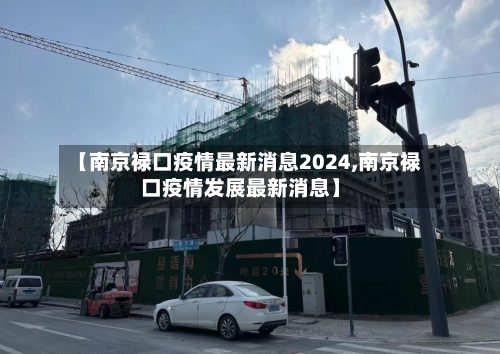 【南京禄口疫情最新消息2024,南京禄口疫情发展最新消息】