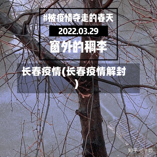 长春疫情(长春疫情解封)