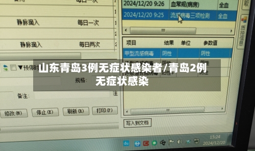 山东青岛3例无症状感染者/青岛2例无症状感染