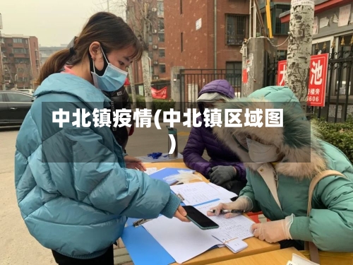 中北镇疫情(中北镇区域图)-第3张图片