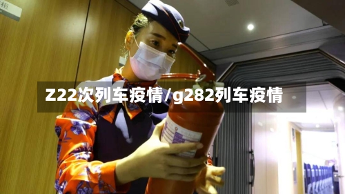 Z22次列车疫情/g282列车疫情
