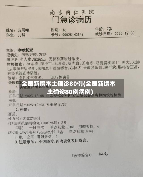 全国新增本土确诊80例(全国新增本土确诊80例病例)