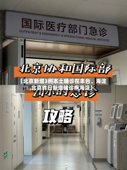 【北京新增3例本土确诊在丰台、海淀,北京昨日新增确诊病海淀】-第3张图片