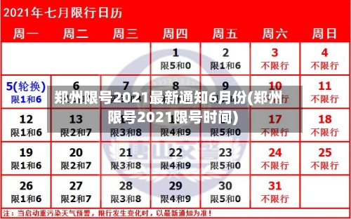 郑州限号2021最新通知6月份(郑州限号2021限号时间)-第3张图片