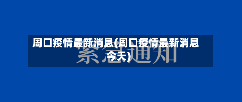 周口疫情最新消息(周口疫情最新消息今天)