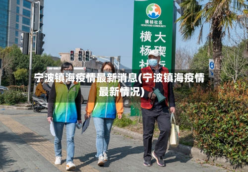 宁波镇海疫情最新消息(宁波镇海疫情最新情况)
