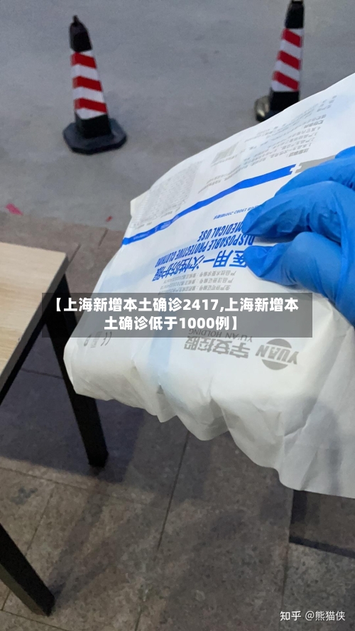【上海新增本土确诊2417,上海新增本土确诊低于1000例】-第3张图片