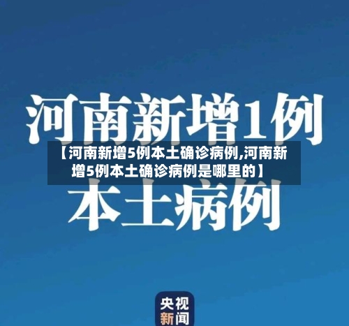 【河南新增5例本土确诊病例,河南新增5例本土确诊病例是哪里的】
