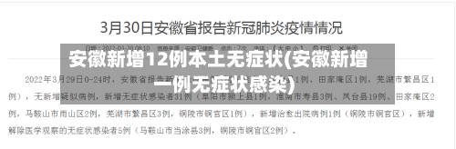安徽新增12例本土无症状(安徽新增一例无症状感染)