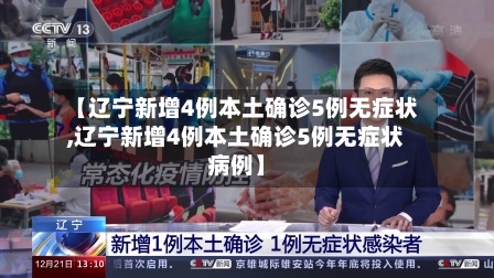 【辽宁新增4例本土确诊5例无症状,辽宁新增4例本土确诊5例无症状病例】
