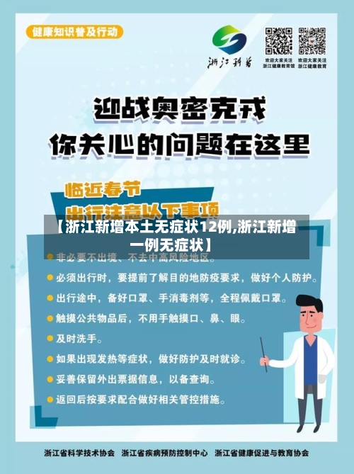 【浙江新增本土无症状12例,浙江新增一例无症状】