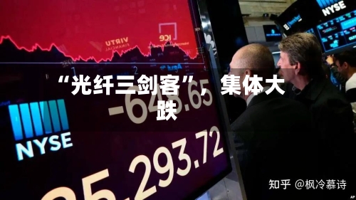 “光纤三剑客”	，集体大跌-第2张图片