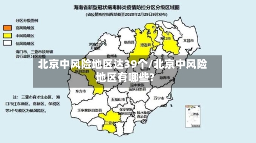 北京中风险地区达39个/北京中风险地区有哪些?-第2张图片