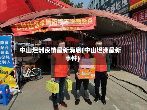 中山坦洲疫情最新消息(中山坦洲最新事件)